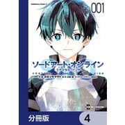 ソードアート・オンライン ユナイタル・リング【分冊版】 4（KADOKAWA） [電子書籍]