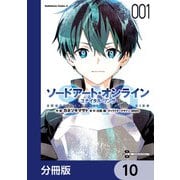 ソードアート・オンライン ユナイタル・リング【分冊版】 10（KADOKAWA） [電子書籍]