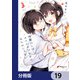 後輩OLはメイドのひなさんなんかじゃない【分冊版】 19（KADOKAWA） [電子書籍]