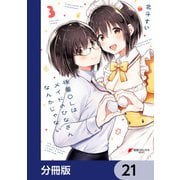後輩OLはメイドのひなさんなんかじゃない【分冊版】 21（KADOKAWA） [電子書籍]