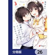 後輩OLはメイドのひなさんなんかじゃない【分冊版】 26（KADOKAWA） [電子書籍]