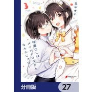 後輩OLはメイドのひなさんなんかじゃない【分冊版】 27（KADOKAWA） [電子書籍]