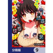 絶対に誘惑されない男vs絶対に誘惑する女【分冊版】 9（KADOKAWA） [電子書籍]