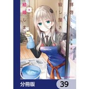 拝啓・・・殺し屋さんと結婚しました【分冊版】 39（KADOKAWA） [電子書籍]
