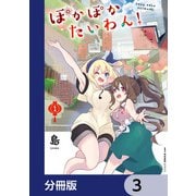 ぽかぽかたいわん！【分冊版】 3（KADOKAWA） [電子書籍]