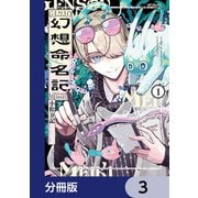 幻想命名記【分冊版】 3（KADOKAWA） [電子書籍]