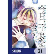 今日、不良を拾う【分冊版】 21（KADOKAWA） [電子書籍]