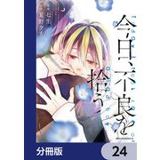 今日、不良を拾う【分冊版】 24（KADOKAWA） [電子書籍]