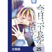 今日、不良を拾う【分冊版】 25（KADOKAWA） [電子書籍]