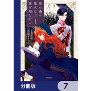 死の森の魔女は愛を知らない【分冊版】 7（KADOKAWA） [電子書籍]