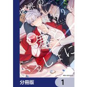 世界の終わりも君といっしょに【分冊版】 1（KADOKAWA） [電子書籍]