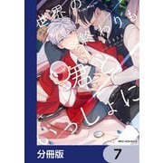世界の終わりも君といっしょに【分冊版】 7（KADOKAWA） [電子書籍]