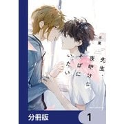 先生、夜明けにそばにいたい【分冊版】 1（KADOKAWA） [電子書籍]