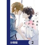 先生、夜明けにそばにいたい【分冊版】 2（KADOKAWA） [電子書籍]