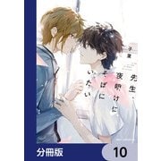 先生、夜明けにそばにいたい【分冊版】 10（KADOKAWA） [電子書籍]