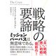 戦略の要諦（日経BP出版） [電子書籍]