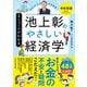 池上彰のやさしい経済学（令和新版） 2 ニュースがわかる（日経BP出版） [電子書籍]