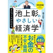 池上彰のやさしい経済学（令和新版） 2 ニュースがわかる（日経BP出版） [電子書籍]