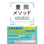 豊岡メソッド 人口減少を乗り越える本気の地域再生手法（日経BP出版） [電子書籍]