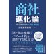 商社進化論（日経BP出版） [電子書籍]