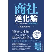 商社進化論（日経BP出版） [電子書籍]