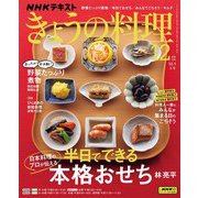 ＮＨＫ きょうの料理  2023年12月号（NHK出版） [電子書籍]