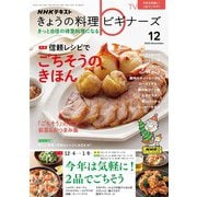 ＮＨＫ きょうの料理 ビギナーズ  2023年12月号（NHK出版） [電子書籍]