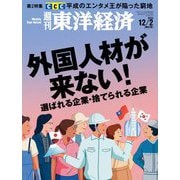 週刊東洋経済 2023/12/2号（東洋経済新報社） [電子書籍]