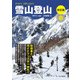 ヤマケイ入門＆ガイド 雪山登山 改訂版（山と溪谷社） [電子書籍]