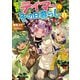 出遅れテイマーのその日暮らし 11（マイクロマガジン社） [電子書籍]