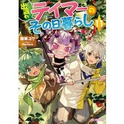 出遅れテイマーのその日暮らし 11（マイクロマガジン社） [電子書籍]
