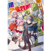 捨てられた転生賢者 ～魔物の森で最強の大魔帝国を作り上げる～ 5（マイクロマガジン社） [電子書籍]