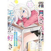 霜月さんはモブが好き～人見知りな彼女は俺にだけデレ甘い～ 第11話【単話版】（マイクロマガジン社） [電子書籍]