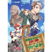【無料】冒険者ギルドが十二歳からしか入れなかったので、サバよみました。 第1話 【単話版】（マイクロマガジン社） [電子書籍]