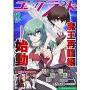 コミックライド2023年12月号（vol.90）（マイクロマガジン社） [電子書籍]