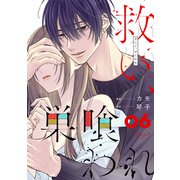 救い、巣喰われ 6【合冊版】（マイクロマガジン社） [電子書籍]