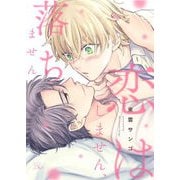 恋はしません、落ちません 【電子限定描き下ろし付】（マイクロマガジン社） [電子書籍]