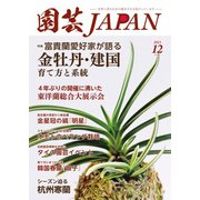 園芸Japan 2023年12月号（エスプレス・メディア出版） [電子書籍]