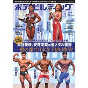 月刊ボディビルディング 2024年1月号（体育とスポーツ出版社） [電子書籍]