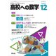 高校への数学 2023年12月号（学参　東京出版） [電子書籍]
