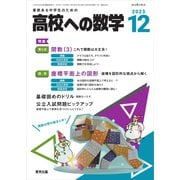 高校への数学 2023年12月号（学参　東京出版） [電子書籍]