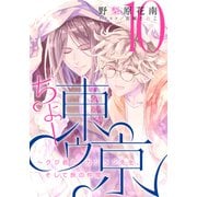 【電子オリジナル】ちょー東ゥ京10 ～クジ君とカンラン先生、そして旅の仲間～（集英社） [電子書籍]