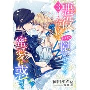 【電子オリジナル】悪役令嬢はハイスペ隠しキャラの蜜愛に惑う3【イラスト付き完全版】（集英社） [電子書籍]