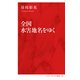 全国水害地名をゆく（インターナショナル新書）（集英社） [電子書籍]