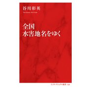 全国水害地名をゆく（インターナショナル新書）（集英社） [電子書籍]