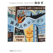 異邦人のロンドン（集英社） [電子書籍]