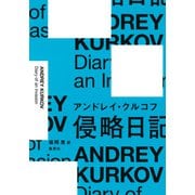 侵略日記（集英社） [電子書籍]