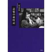 記憶の歳時記（集英社） [電子書籍]