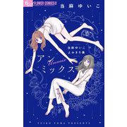 アンミックス 当麻ゆいこよみきり集（小学館） [電子書籍]