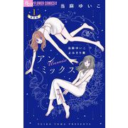 アンミックス 当麻ゆいこよみきり集【単話】 1（小学館） [電子書籍]